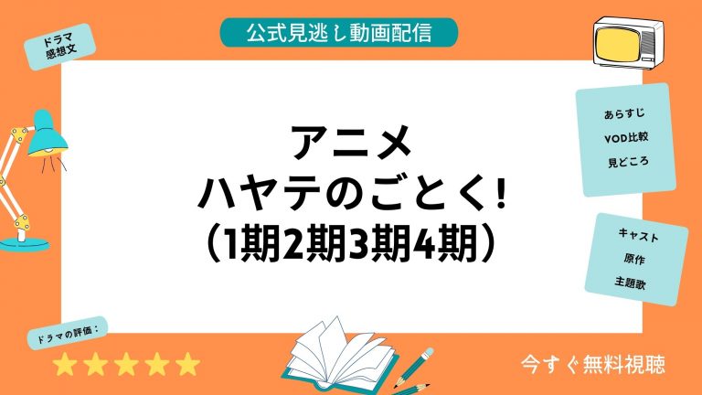 アニメ『ハヤテのごとく（1期2期3期4期）』見逃し配信動画を全話無料視聴できる動画配信サービス比較 | VOD