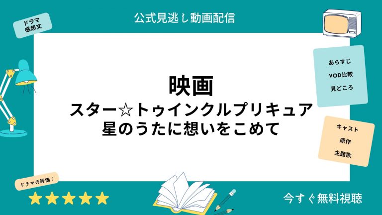 U-NEXT 映画　スター☆トゥインクルプリキュア 星のうたに想いをこめて　無料動画配信