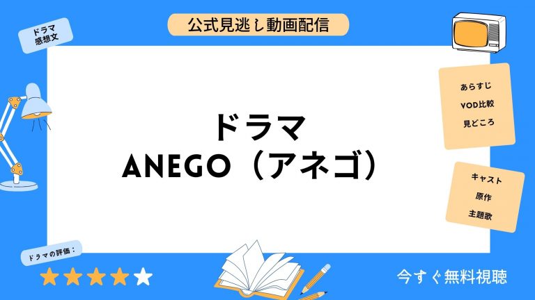 ドラマ『anego（アネゴ）』配信動画を全話無料視聴できる動画配信 ...
