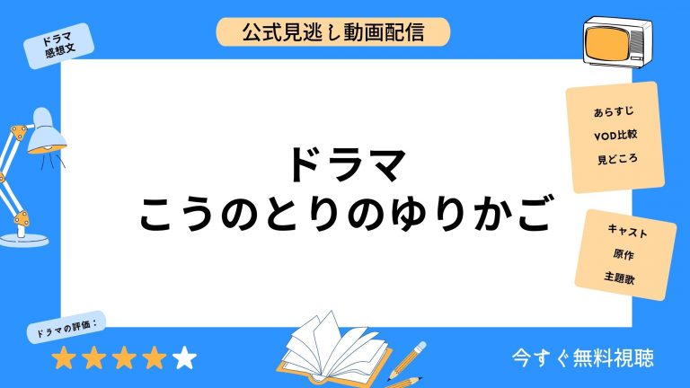 U-NEXTドラマ こうのとりのゆりかご 無料配信動画