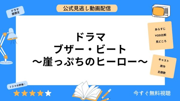 ドラマ『ブザー・ビート〜崖っぷちのヒーロー〜』配信動画を全話無料 ...