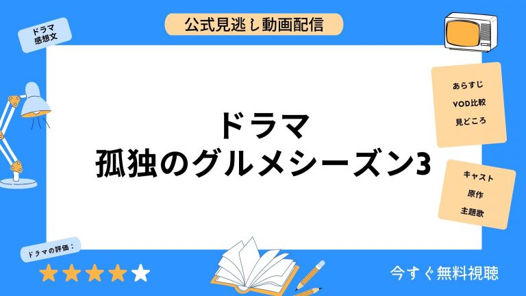 DMM TVドラマ孤独のグルメシーズン3無料配信