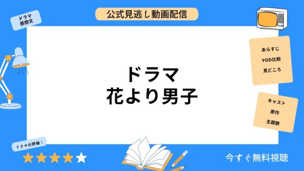 ドラマ『花より男子』配信動画を全話無料視聴できる動画配信サービス