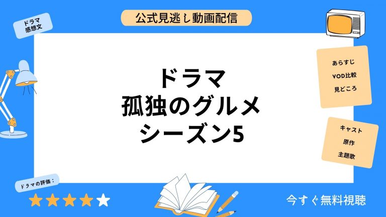 DMM TVドラマ孤独のグルメシーズン5無料配信