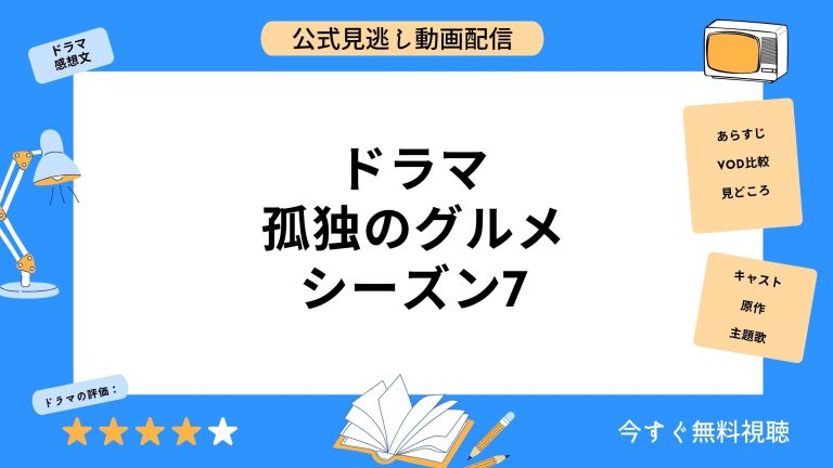 DMM TVドラマ孤独のグルメシーズン7無料配信