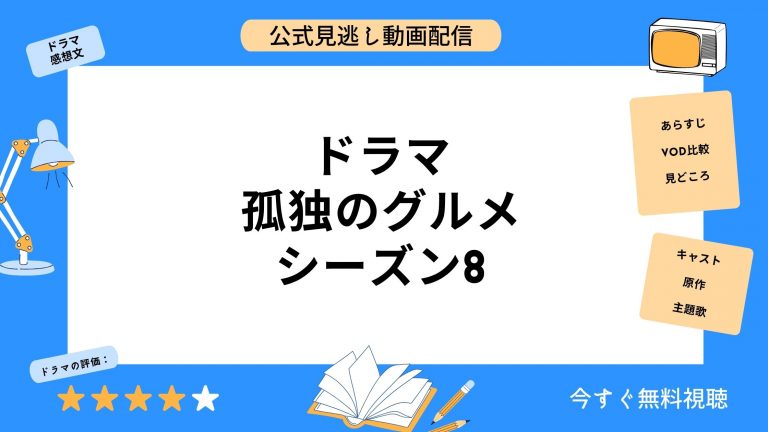 DMM TVドラマ孤独のグルメシーズン8無料配信