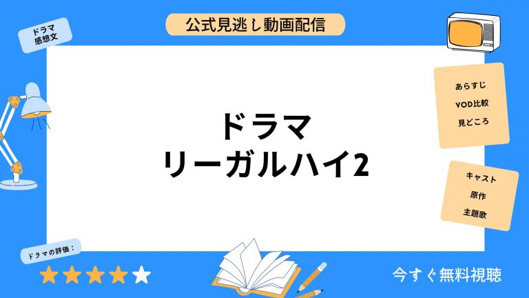 ドラマ『リーガルハイ2』配信動画を全話無料視聴できる動画配信サービス比較 | VOD