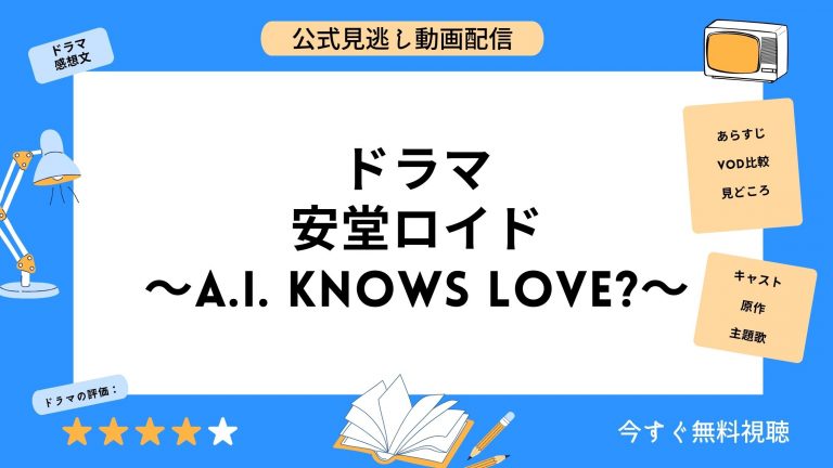 ドラマ『安堂ロイド』配信動画を全話無料視聴できる動画配信サービス比較 | VOD