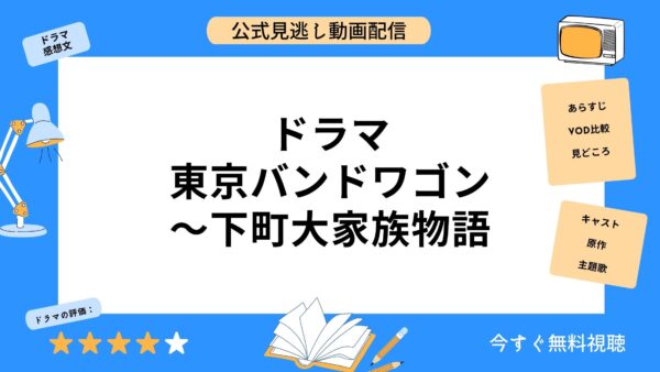 ドラマ『東京バンドワゴン下町大家族物語』配信動画を全話無料視聴 ...
