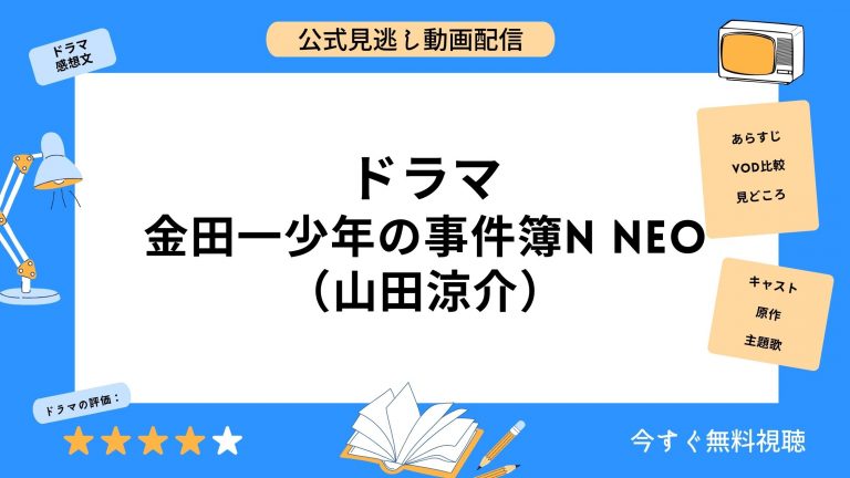 ドラマ『金田一少年の事件簿N neo』配信動画を全話無料視聴できる動画配信サービス比較 | VOD