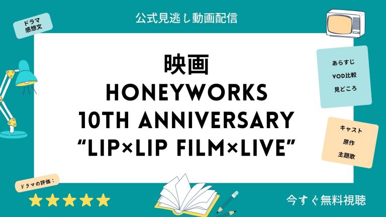 U-NEXT 映画 HoneyWorks 10th Anniversary LIP×LIP FILM×LIVE 無料動画配信