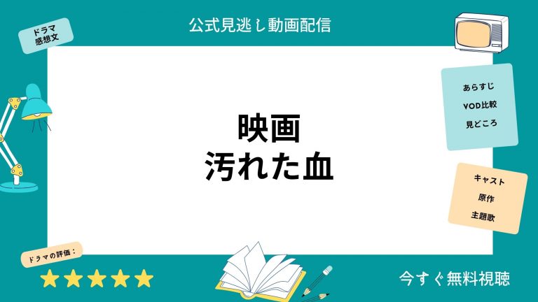 映画『汚れた血』配信動画をフルで無料視聴できる動画配信サービス比較 | VOD