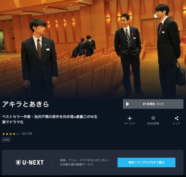 ドラマ アキラとあきら 無料動画配信