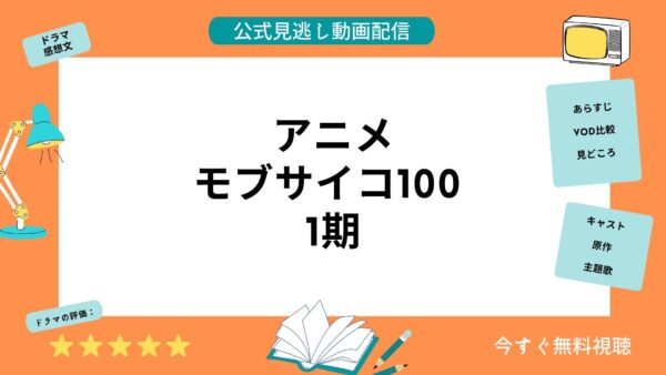 アニメ モブサイコ100 1期 配信動画を全話無料視聴できる動画配信サービス比較 Vod