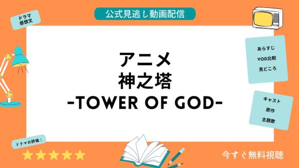 アニメ 神之塔tower Of God 配信動画を全話無料視聴できる動画配信サービス比較 Vod