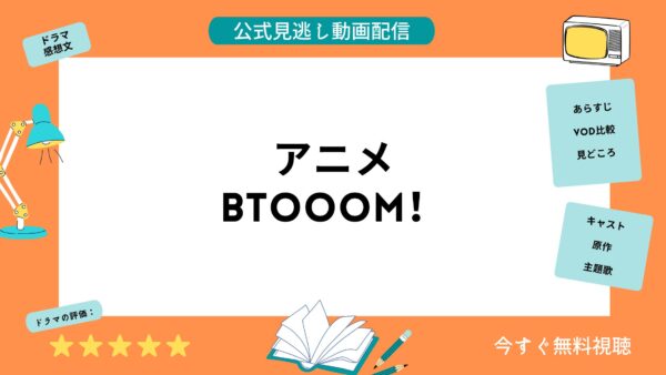 アニメ Btooom の動画を全話無料視聴できる動画配信サービス比較 Vod
