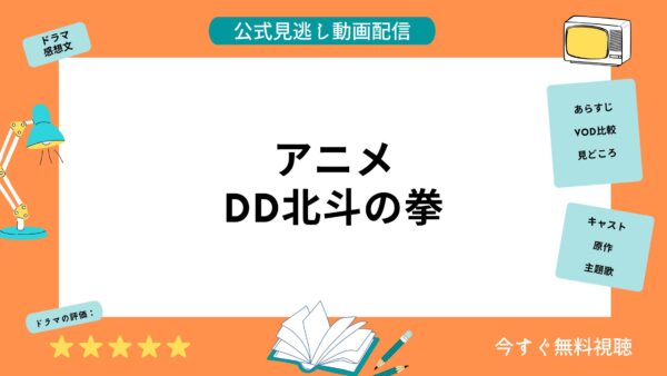 アニメ Dd北斗の拳 の動画を全話無料視聴できる動画配信サービス比較 Vod