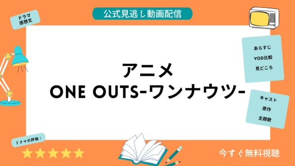 アニメ One Outsワンナウツ 配信動画を全話無料視聴できる動画配信サービス比較 Vod