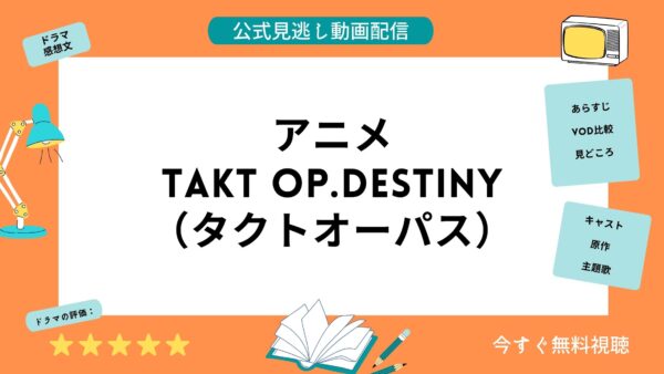 アニメ Takt Op Destiny タクトオーパス 配信動画を全話無料視聴できる動画配信サービス比較 Vod