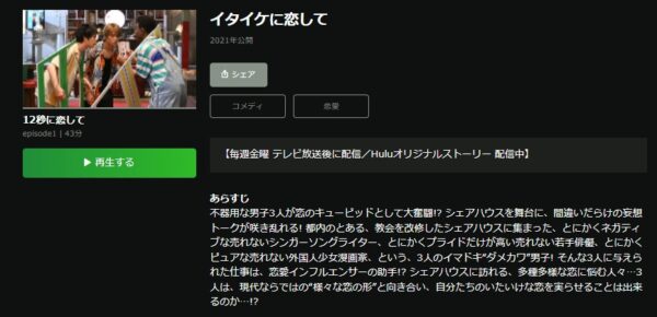 ドラマ イタイケに恋して 無料動画配信