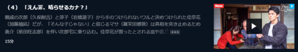 ドラマ カナカナ4話 無料動画配信