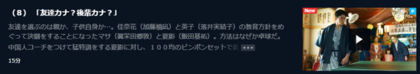 ドラマ カナカナ8話 無料動画配信