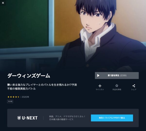 U-NEXT アニメ ダーウィンズゲーム 無料動画配信