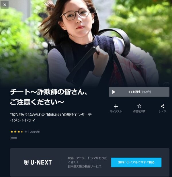 U-NEXT ドラマ チート〜詐欺師の皆さん、ご注意ください〜 無料動画配信