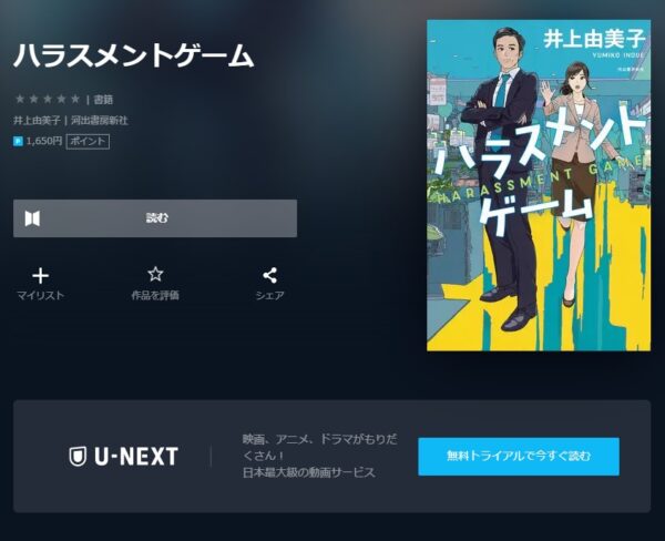 U-NEXT 書籍 ハラスメントゲームSP 秋津VSカトクの女 無料動画配信