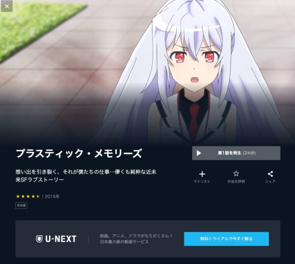 U-NEXT アニメ プラスティック・メモリーズ 無料動画配信