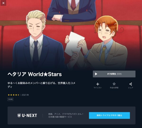 アニメ ヘタリアworld Stars 配信動画を全話無料視聴できる動画配信サービス比較 Vod