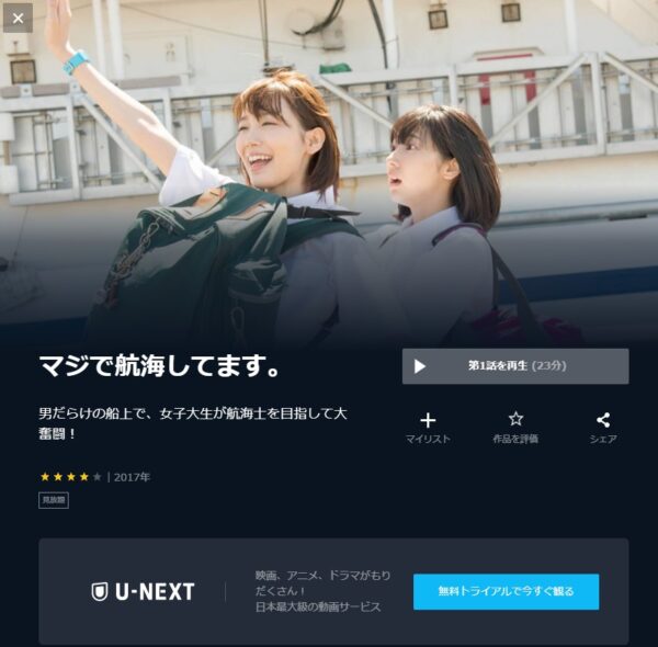 U-NEXT ドラマ マジで航海してます 無料動画配信