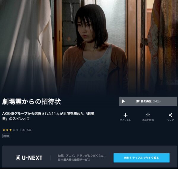 ドラマ 劇場霊からの招待状 無料動画配信