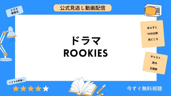 ドラマ Rookies ルーキーズ 配信動画を全話無料視聴できる動画配信サービス比較 Vod