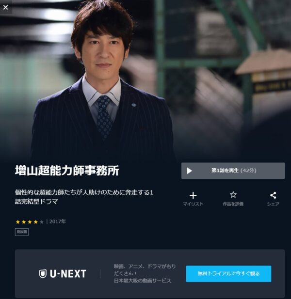 U-NEXT ドラマ 増山超能力師事務所 無料動画配信