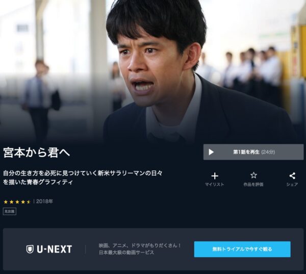 ドラマ 監宮本から君へ 無料動画配信