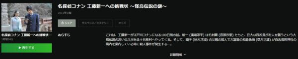 ドラマ 名探偵コナン 工藤新一への挑戦状〜怪鳥伝説の謎〜 動画配信