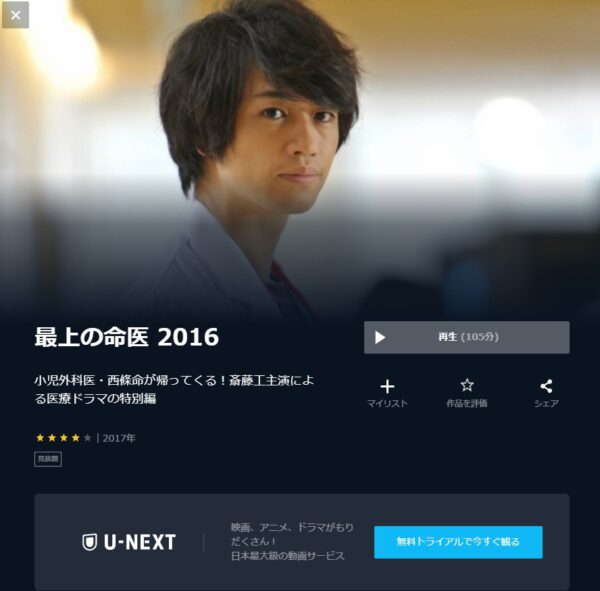 U-NEXT ドラマ 最上の命医 2016 無料動画配信