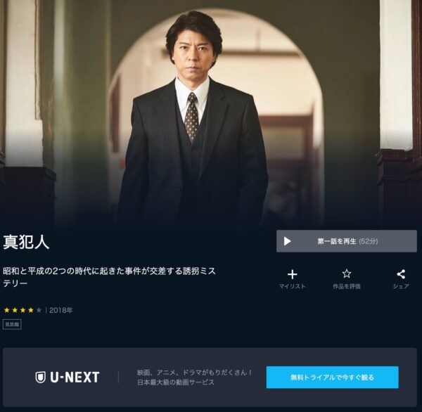 U-NEXT ドラマ 真犯人 無料動画配信