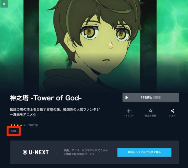 U-NEXT アニメ 神之塔-Tower of God- 無料動画配信