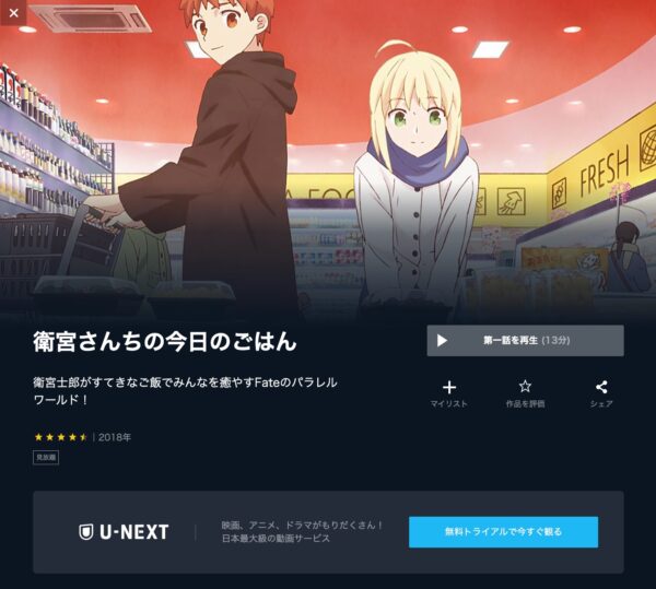 U-NEXT アニメ 衛宮さんちの今日のごはん 無料動画配信