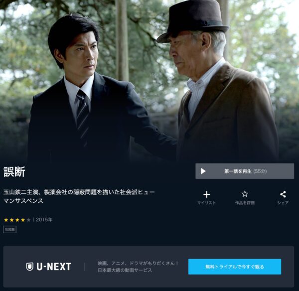 ドラマ 誤断 無料動画配信