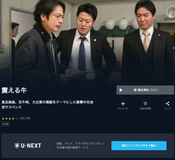 ドラマ 震える牛 無料動画配信