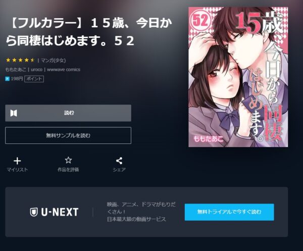 ドラマ 15歳、今日から同棲はじめます。 無料動画配信