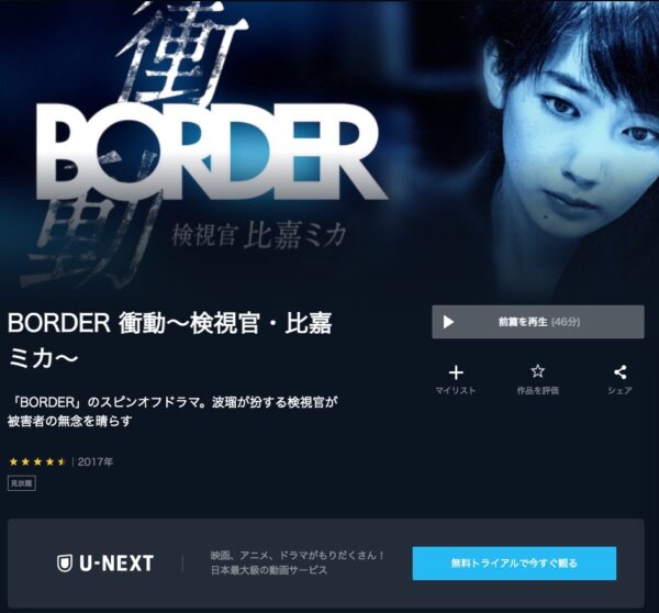 U-NEXT ドラマ BORDER衝動 検視官・比嘉ミカ 無料動画配信