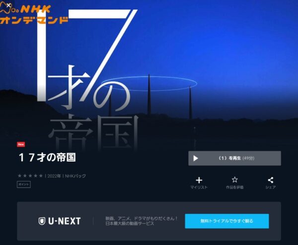 U-NEXT ドラマ 17才の帝国 動画配信