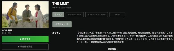 Hulu ドラマ THE LIMIT 無料動画配信