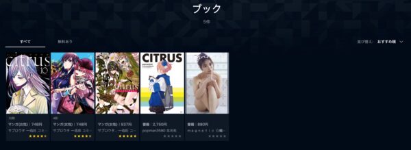 U-NEXT コミック citrus 無料動画配信