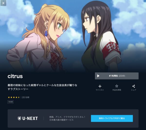 U-NEXT アニメ citrus 無料動画配信