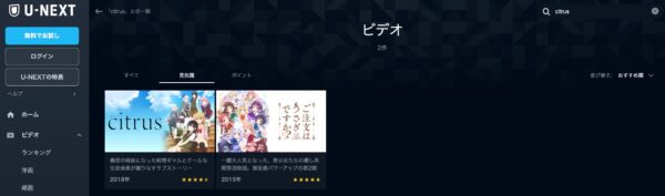 U-NEXT アニメ citrus 無料動画配信